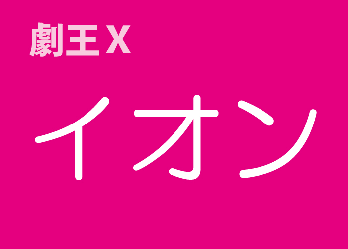 イオン