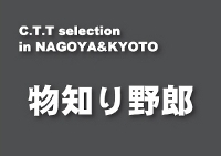 物知り野郎