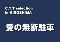 愛の無断駐車