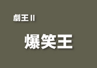 爆笑王