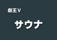 サウナ