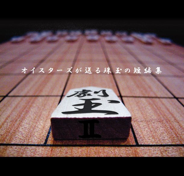 劇玉Ⅲ