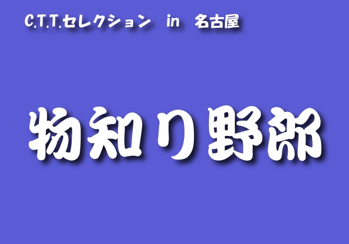 物知り野郎