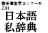 日本語私辞典