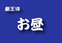 お昼