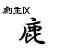 鹿