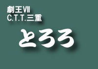 とろろ